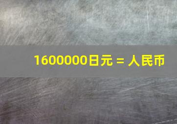 1600000日元 = 人民币